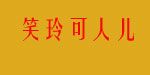 佛山市南海九江笑玲可人儿内衣店