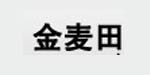 金麦田服装服饰有限公司