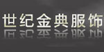 北京世纪金典服饰有限公司