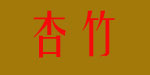 义乌杏竹内衣有限公司