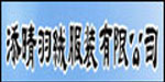 广东亚妮斯服饰添晴羽绒服装有限公司