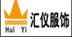 上海汇仪服饰有限公司