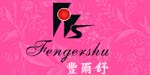 广东省丰尔舒内衣有限公司