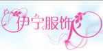 大连伊宁服饰有限公司
