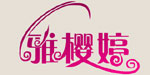广东雅樱婷针织内衣厂