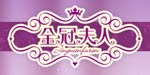 广东省普宁市金冠夫人内衣厂