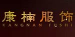 宁波康楠服饰有限公司