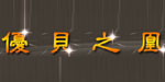 香港雅图制衣有限公司