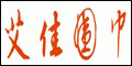 义乌艾佳围巾服饰有限公司