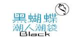 厦门黑蝴蝶包袋有限公司