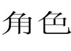 成都角色服饰厂