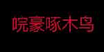 苏州皖豪啄木鸟服饰有限公司