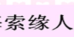 上海索缘人服饰有限公司
