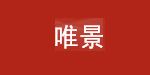 荆州唯景服饰有限公司