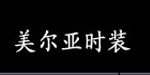 高密美尔亚时装有限公司/高密三真纺织服装有限公司