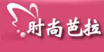 时尚芭拉服饰有限公司