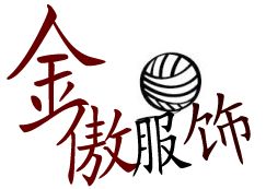 广州市金傲服饰有限公司