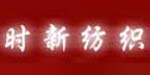 浙江时新纺织服装有限公司
