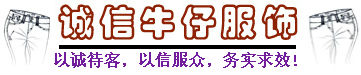 诚信牛仔服饰 诚信牛仔服饰