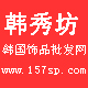 韩秀坊韩国饰品批发网-义乌昆仲饰品厂 韩秀坊韩国饰品批发网-义乌昆仲饰品厂