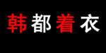 韩都着衣有限公司