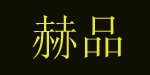 杭州赫品贸易有限公司