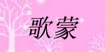 广州歌蒙服饰有限公司