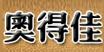 温州市奥得佳皮具有限公司