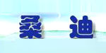 温州桑迪鞋业有限公司
