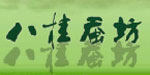 广西八桂蚕坊丝绸有限公司