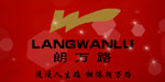 汕头市朗万路服饰有限公司