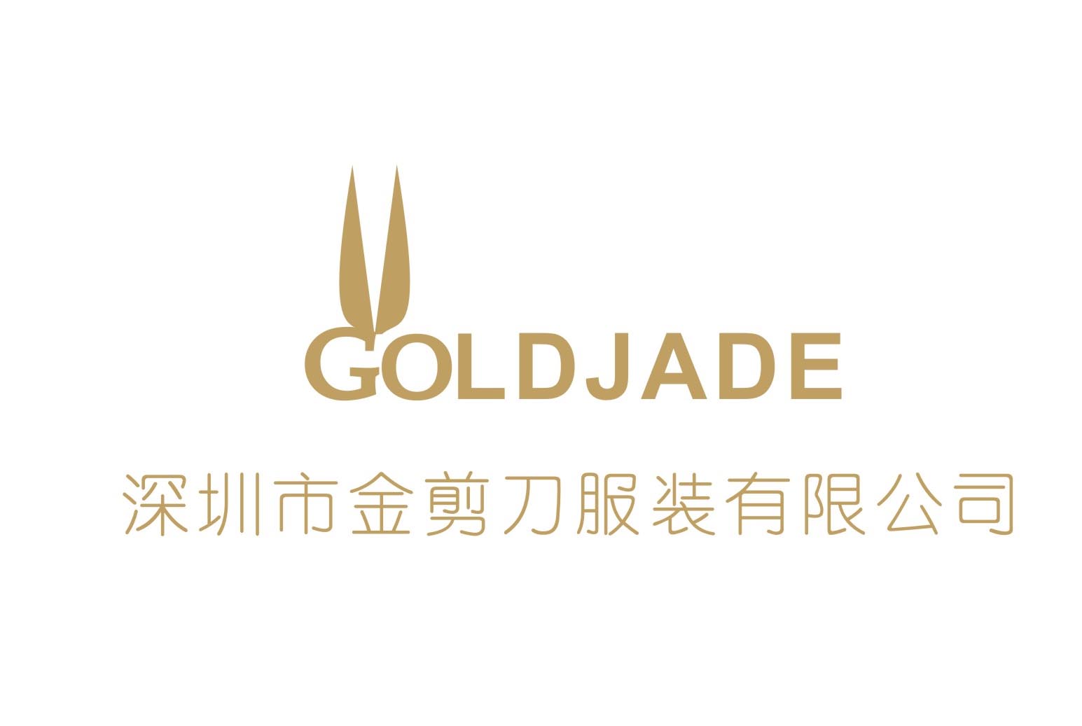 深圳市金剪刀服装有限公司