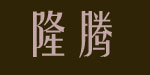 东莞市厚街隆腾羽绒有限公司