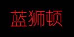 苏州协尔服饰有限公司