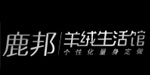 浙江鹿邦羊绒制品有限公司