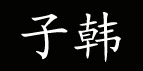 上海子韩服装有限公司