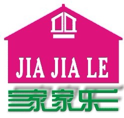 广州家家乐服饰有限公司 广州家家乐服饰有限公司