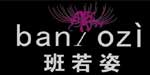 班若姿时装有限公司