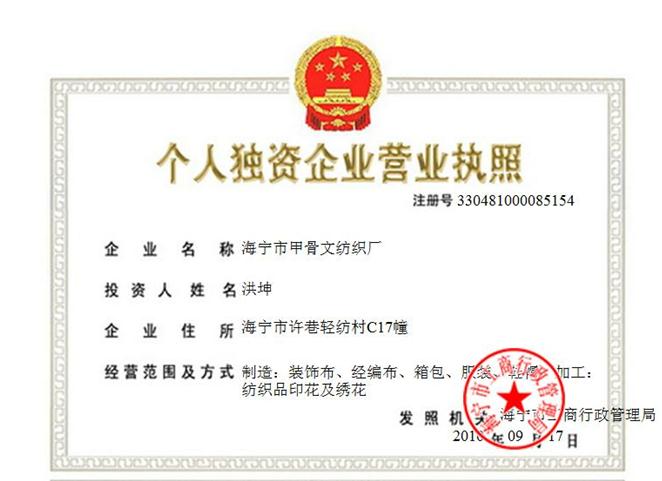 海宁市甲骨文纺织厂