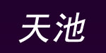 东莞市天池服饰有限公司
