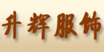 重庆升辉服饰有限责任公司