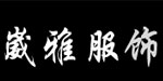 上海崴雅服饰有限公司