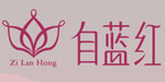 厦门自蓝红内衣连锁有限公司