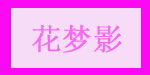 仙桃依兰妮服饰有限公司