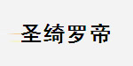 北京圣绮罗帝服装服饰有限公司