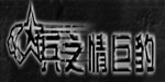 南通警星巨豹服饰有限公司