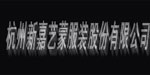 杭州新嘉艺蒙服装股份有限公司