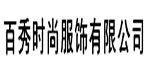 百秀时尚服饰有限公司