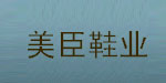 瑞安市美臣鞋业有限公司