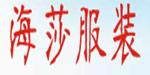 杭州海莎服装有限公司